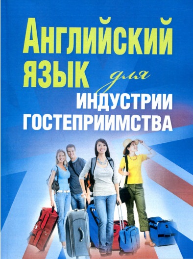 Английский язык для индустрии гостеприимства